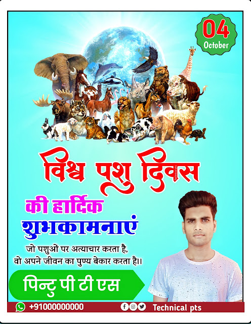 विश्व पशु दिवस पोस्टर| World animal Day poster kaise banaye| World animal Day banner editing| Vishva pashu Divas poster